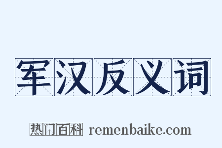 军汉反义词是什么意思的图片